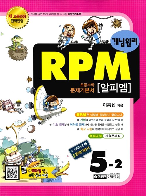 개념원리 RPM 문제기본서 초등 수학 5-2 (2018년용)