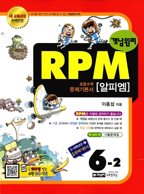 개념원리 RPM 문제기본서 초등 수학 6-2 (2018년용)