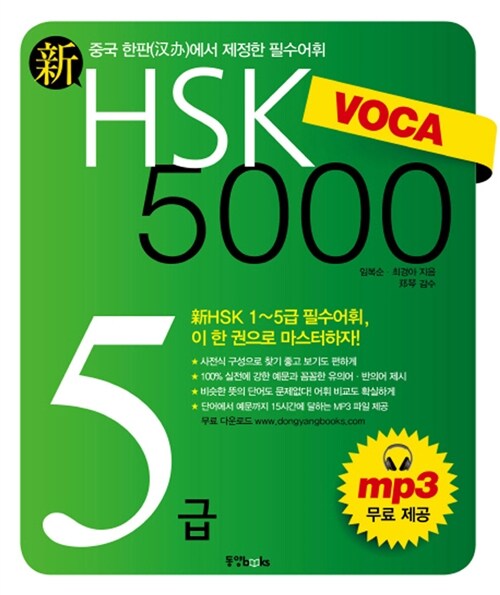 [중고] 新 HSK VOCA 5000 5급 (2012년판)