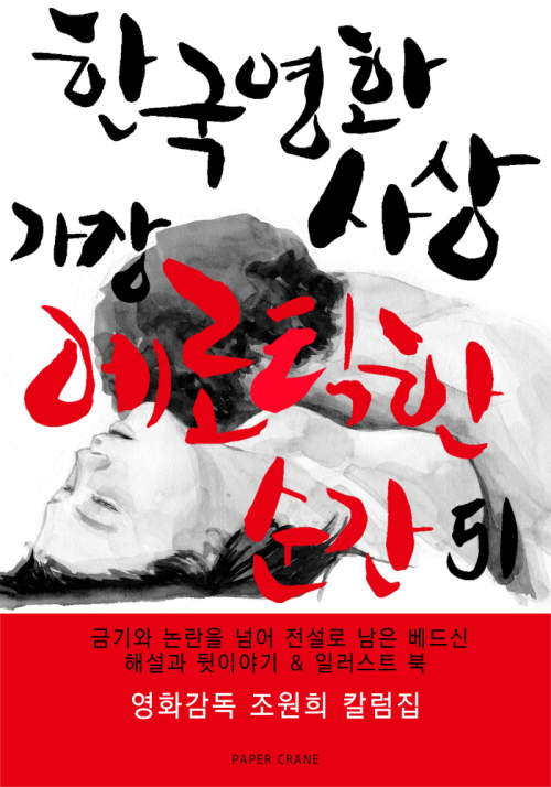 한국영화 사상 가장 에로틱한 순간 51