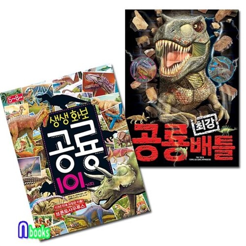 글송이/공룡 최강 배틀(개정판)+생생 화보 공룡 101가지 세트(전2권)