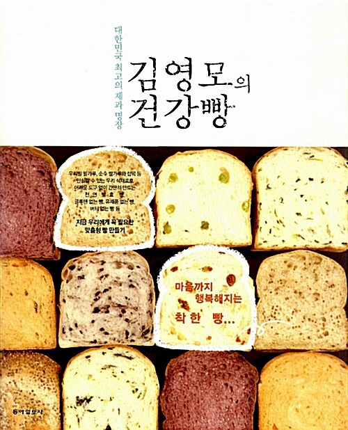 (우리 식재료, 천연 재료로 만든)김영모의 건강빵