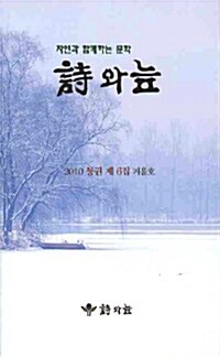 시와 늪 2010.겨울