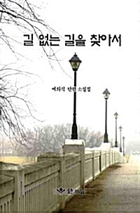 길 없는 길을 찾아서