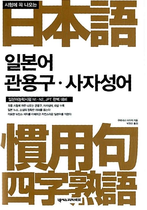 시험에 꼭 나오는 일본어 관용구.사자성어