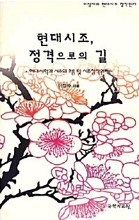 현대시조, 정격으로의 길