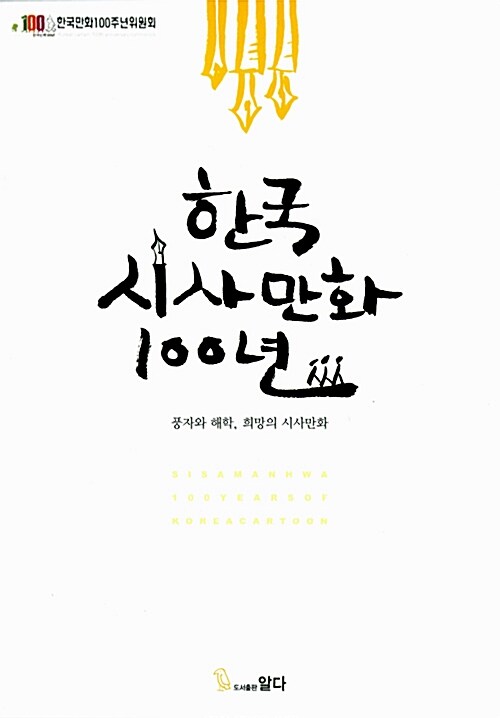 한국 시사만화 100년