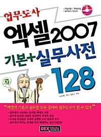 업무도사 엑셀2007 기본+실무사전128