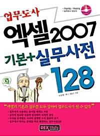 [중고] 업무도사 엑셀2007 기본+실무사전128