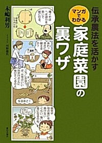 傳承農法を活かすマンガでわかる家庭菜園の裏ワザ (單行本)