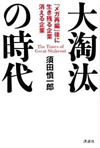 大淘汰の時代 「メガ再編」後に生き殘る企業·消える企業 (單行本)