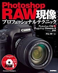 Photoshop RAW現像 プロフェッショナルテクニック (大型本)