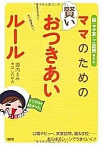 ママのための賢いおつきあいル-ル (單行本)