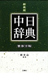 新裝版 繁體字中日辭典 (改訂版, 單行本)