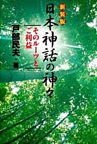 新版 日本神話の神- (改訂版, 單行本(ソフトカバ-))