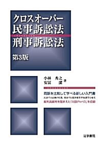 クロスオ-バ-民事訴訟法·刑事訴訟法 第3版 (單行本)