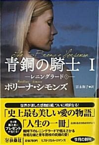 靑銅の騎士I レニングラ-ド(上)  [扶桑社ロマンス] [文庫] (扶桑社ロマンス シ) (文庫)