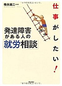 仕事がしたい! 發達障害がある人の就勞相談 (單行本)