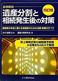 遺産分割と相續發生後の對策―相續稅の申告に携わる實務家のための法務·稅務のすべて (四訂版, 單行本)