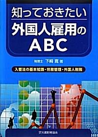 知っておきたい外國人雇用のABC―入管法の基本知識·勞務管理·外國人稅務 (單行本)