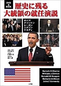 歷史に殘る大統領の就任演說 (DVD　BOOK) (單行本)