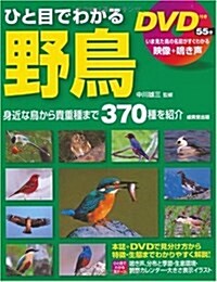 ひと目でわかる野鳥 DVD付 (單行本)