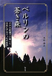 ベルリンの蒼き森―ナチス政權下に嫁いだ日本人アカリ“心の旅路” (單行本)