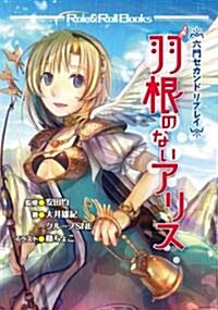 六門セカンドリプレイ 羽根のないアリス(Role&Roll Books) (新書)