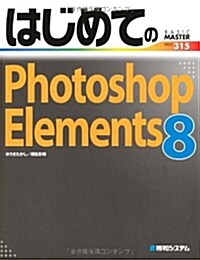 はじめてのPhotoshop Elements8 (BASIC MASTER SERIES 315) (單行本)