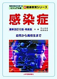 感染症 最新改訂12版·特裝版―幼兒から高校生まで (寫眞を見ながら學べるビジュアル版新健康敎育シリ-ズ) (大型本)