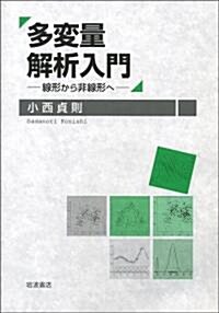 多變量解析入門――線形から非線形へ (單行本(ソフトカバ-))