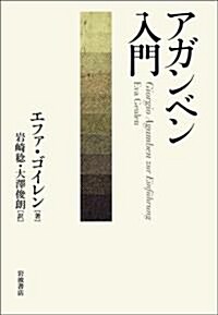 アガンベン入門 (單行本)