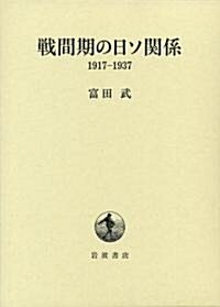 戰間期の日ソ關係 1917-1937 (單行本)