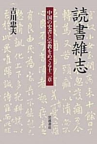 讀書雜志 中國の史書と宗敎をめぐる十二章 (書物誕生-あたらしい古典入門) (單行本)