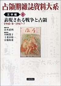 表現される戰爭と占領 1946·8-1947·7 (占領期雜誌資料大系 文學編 第2卷) (單行本)