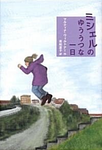 ミシェルのゆううつな一日 (單行本(ソフトカバ-))