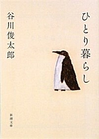 ひとり暮らし (新潮文庫 た 60-3) (文庫)