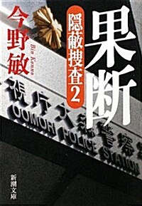 果斷―隱蔽搜査〈2〉 (新潮文庫) (文庫)