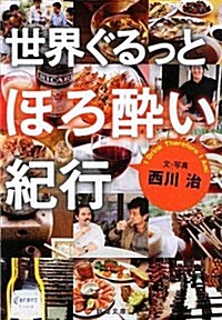 世界ぐるっとほろ醉い紀行 (新潮文庫 に 19-2) (文庫)