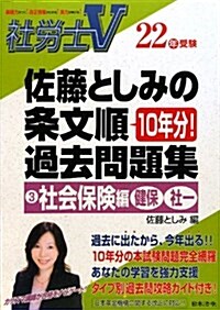 社勞士V佐藤としみの條文順過去問題集 22年受驗 3 社會保 (2010) (單行本)