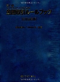 金融取引ル-ルブック 信用金庫版―コンプライアンスのための (第八版, 單行本)