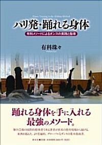 パリ發·踊れる身體 (A5判, 單行本)