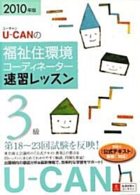 2010年版U-CANの福祉住環境コ-ディネ-タ-3級速習レッスン (單行本(ソフトカバ-))