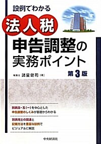 設例でわかる法人稅申告調整の實務ポイント 第3版 (單行本)