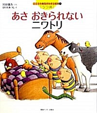 あさおきられないニワトリ こころの病氣がわかる繪本 1 (大型本)