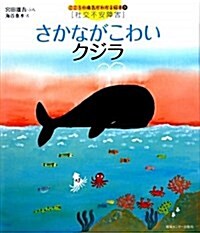 さかながこわいクジラ こころの病氣がわかる繪本 3 (大型本)