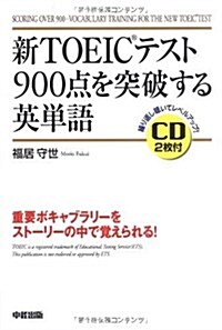 新TOEICテスト900點を突破する英單語 (單行本(ソフトカバ-))