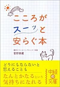 こころがス-ッと安らぐ本 (中經の文庫 す 6-1) (文庫)