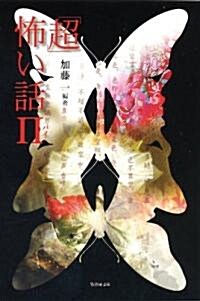 「超」怖い話Π(パイ) (竹書房文庫 HO) (文庫)