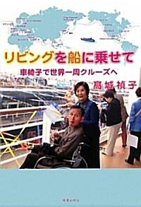 リビングを船に乘せて―車椅子で世界一周クル-ズへ (單行本)